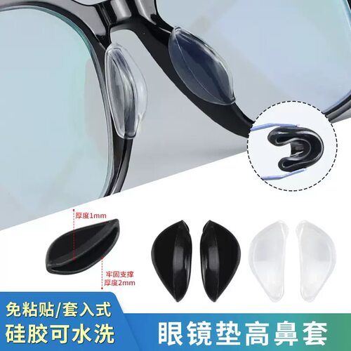 眼镜鼻托板材太阳镜一体防滑增高鼻垫鼻贴鼻托套套入式鼻托叶配件
