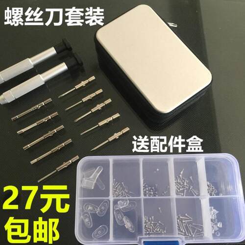 眼镜钟表配件维修工具无框眼镜小起子组合包便携式眼镜螺丝刀套装 - 封面