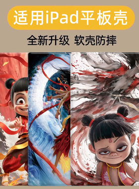 适用ipad10/9/8/7平板pro保护套10.2寸9.7/11/10.5/10.9壳air6/5/4/3苹果中国风哪吒mini654第五代六七八九13