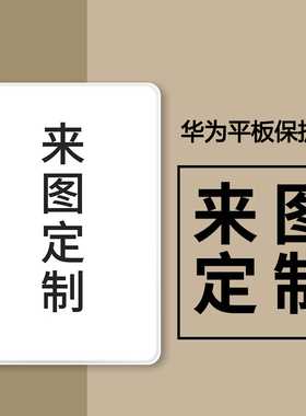 定制2026新款Matepad SE 11.5S带笔槽适用proSE10.4华为M610.8平板M3保护套C5e荣耀V7畅享2华为平板保护套壳6