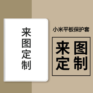 5pro11寸小米4 4plus pad 10.1红米10.6壳小米5por12.4五四六6 6pro SE11平板保护套定制小米5 适用红米Redmi