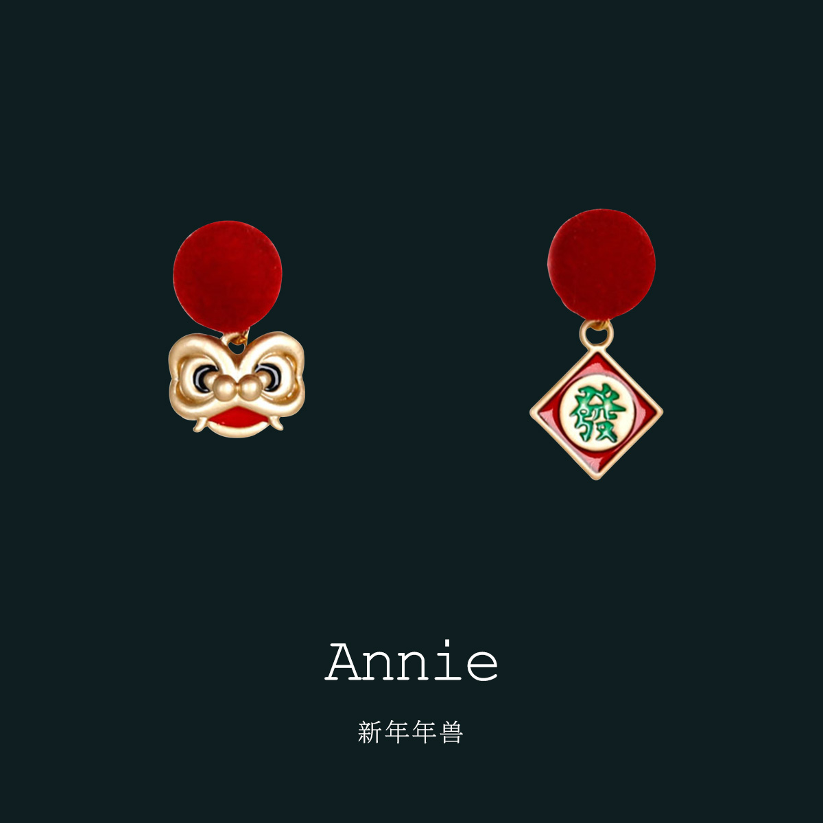 Anie｜手作新年系列秋冬年兽不对称毛球耳环少女可爱百搭耳夹礼物