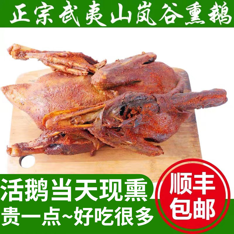 岚谷熏鹅 正宗 武夷山特产 活鹅熏制，坚决抵制冰冻鹅顺风包邮