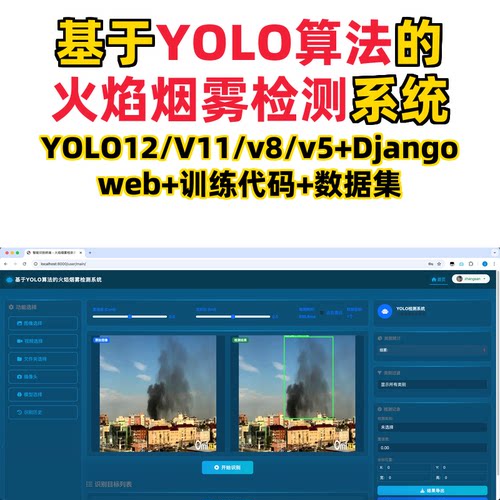 基于深度学习的火焰烟雾检测(YOLOv12/v11/v8/v5模型+django)