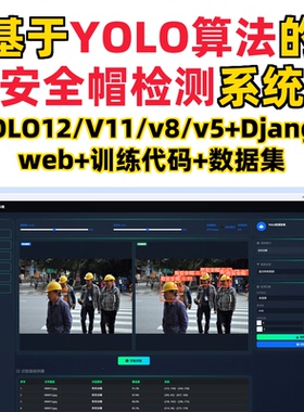 基于深度学习的安全帽检测系统(YOLOv12/v11/v8/v5模型+django)