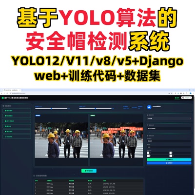 基于深度学习的安全帽检测系统(YOLOv12/v11/v8/v5模型+django)