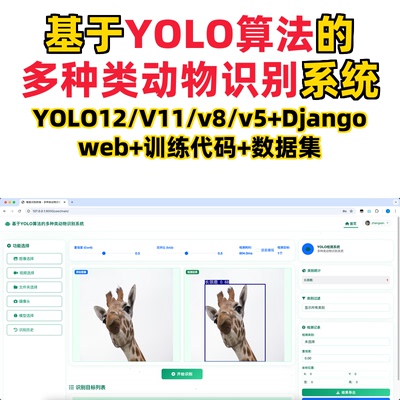 基于深度学习的多种类动物识别(YOLOv12/v11/v8/v5模型+django)