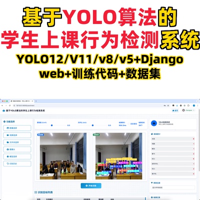 基于深度学习的学生上课行为检测(YOLOv12/v11/v8/v5模型+django)