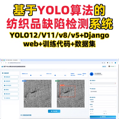 基于深度学习的纺织品缺陷检测(YOLOv12/v11/v8/v5模型+django)