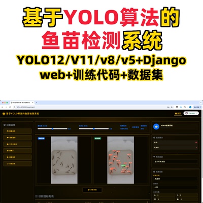 基于深度学习的鱼苗检测系统(YOLO12/11/v8/v5模型+django)
