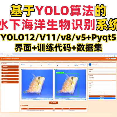 基于深度学习的水下海洋生物识别系统YOLO12/11/v8/v5模型+django