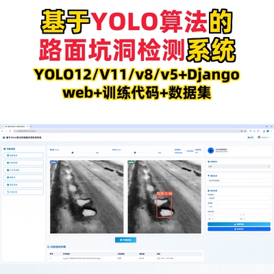 基于深度学习的路面坑洞检测系统(YOLO12/11/v8/v5模型+django)