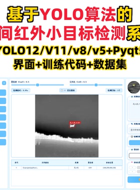 基于深度学习夜间红外小目标检测(YOLOv12/v11/v8/v5模型+数据集)