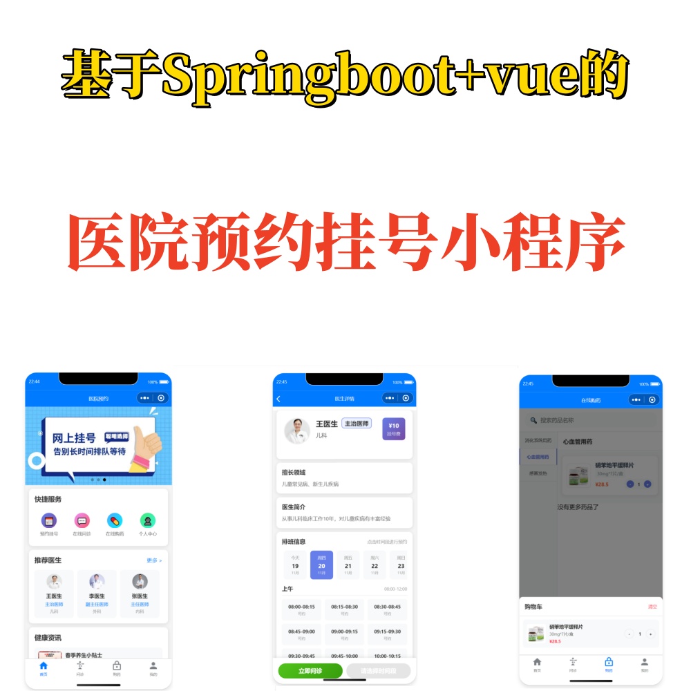 基于Springboot+vue+uniapp的医院预约挂号管理系统小程序