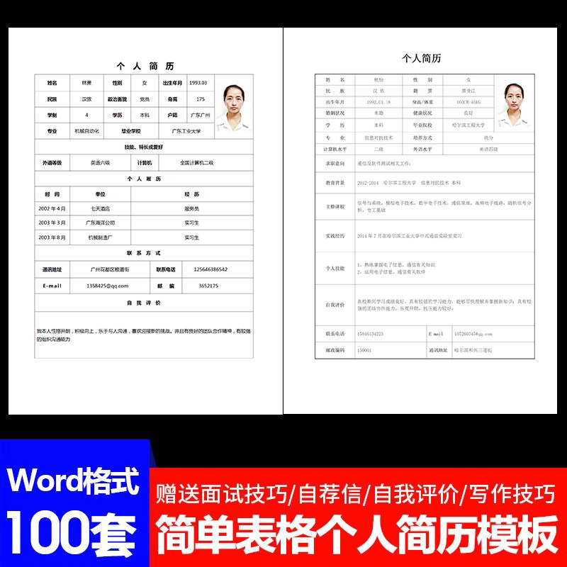 毕业生面试简历表格模板下载手机电脑编辑求职简历word模板wps