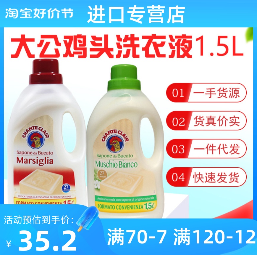 意大利公鸡洗衣液肥皂清洁力强