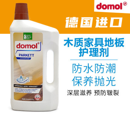 德国domol复合木地板蜡精油保养抛光清洁剂家用实木家具打蜡护理