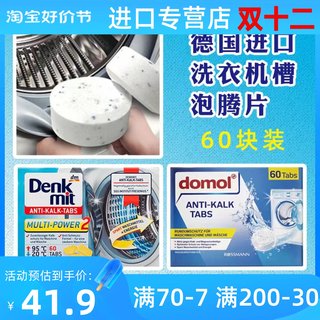 德国domol清洗DM洗衣机槽清洗剂全自动除垢滚筒清洁泡腾片1盒60片