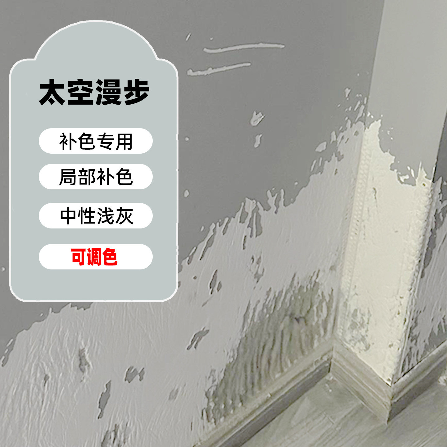 太空漫步灰色墙面补墙膏
