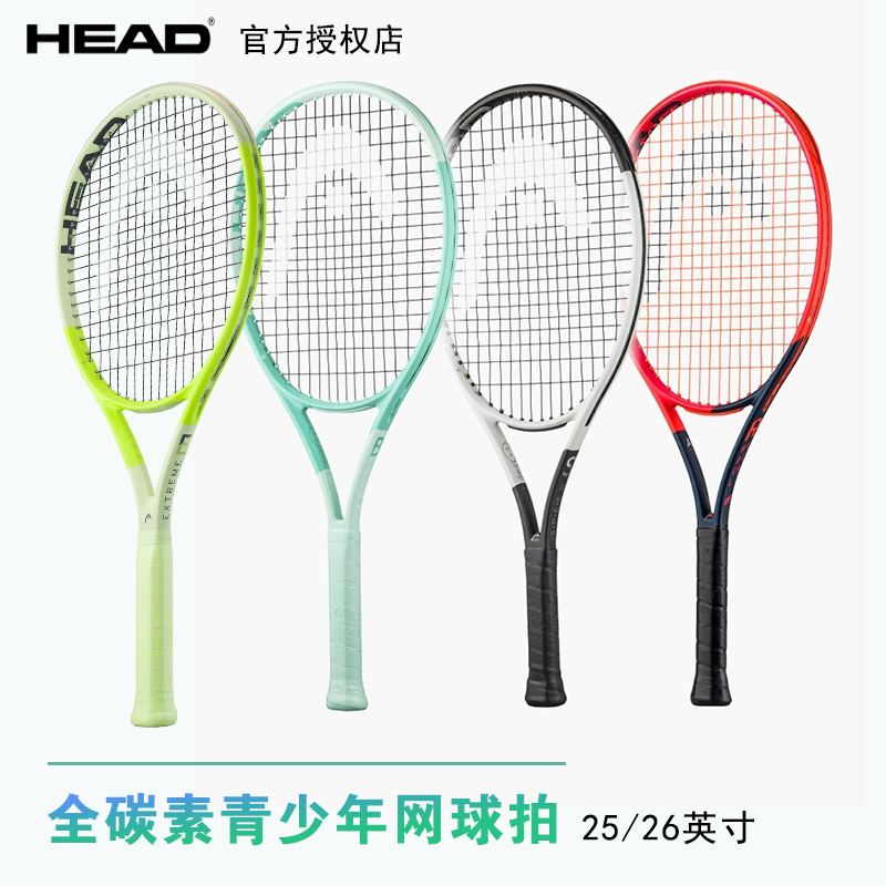 HEAD全碳素网球拍青少年