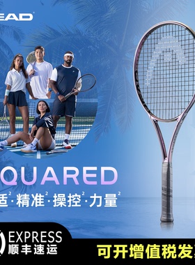 HEAD海德 SQUARED专业网球拍26年新款全碳素女生舒适精准操控力量