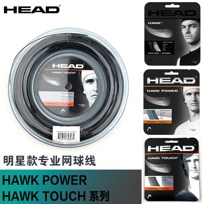 HEAD海德Hawk Touch专业网球线 Power聚酯硬线控制力量大盘卡装 运动/瑜伽/健身/球迷用品 网球线 原图主图