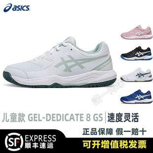 ASICS亚瑟士D8儿童网球鞋26新款GEL-DEDICATE8青少年男童女童缓震