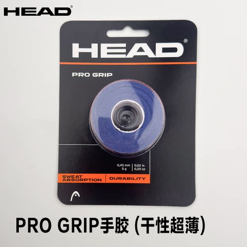 海德干性手胶PROGRIP