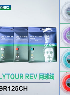 YONEX尤尼克斯POLYTOUR REV网球线yy聚酯硬线PTGR125专业耐打旋转