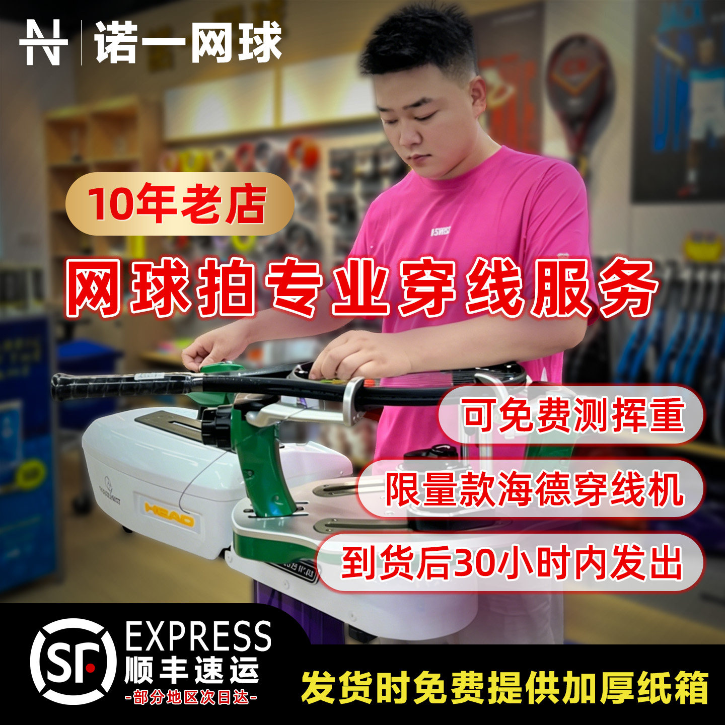 海德限量专业网球拍穿线定制图片
