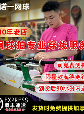 海德限量专业网球拍穿线定制