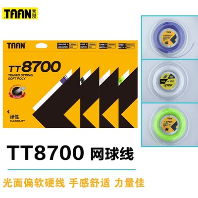 TAAN泰昂TT8700网球拍线
