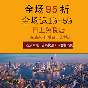 不限次数上海日上免税店返点95折扣券再返1%5%浦东虹桥通用优惠券