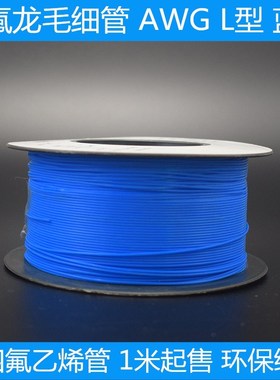 铁氟龙管AWG蓝色L型150V四氟毛细管壁厚0.15/0.2/0.3mm特富龙管