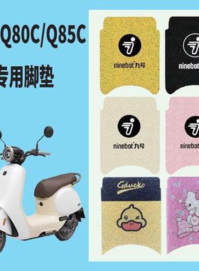 适用九号Q80C/Q85C电动车脚垫小q九号防水防水橡胶丝圈卡通踏板垫