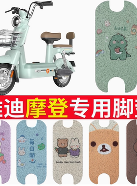 适用于雅迪摩登脚垫cm620电动车坐垫TDT1348Z复古电瓶车防水脚踏