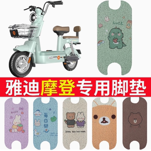 适用于雅迪摩登脚垫cm620电动车坐垫TDT1348Z复古电瓶车防水脚踏