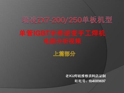 单板型ZX7-200/250半桥IGBT逆变手工焊电路分析视频教程资料上篇
