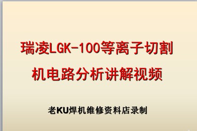 瑞凌LKG-100半桥IGBT逆变等离子切割机电路分析讲解视频维修资料