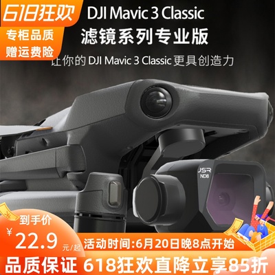 大疆御DJI3Classic无人机滤镜