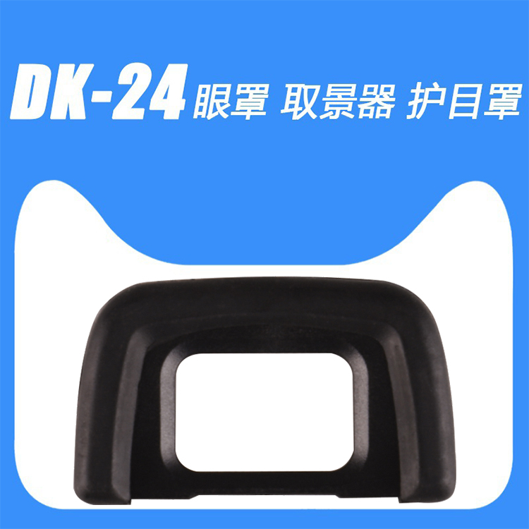 DK-24眼罩护目镜取景器适用尼康D3000 D3100 D5000 D5100单反相机