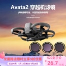 avata2穿越机滤镜套装 适用DJIAvata2滤镜穿越机UV保护镜ND减光cpl