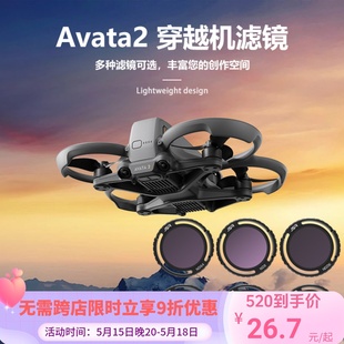 avata2穿越机滤镜套装 适用DJIAvata2滤镜穿越机UV保护镜ND减光cpl