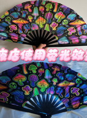 edm电音节跳舞扇 rave 夜店 uv反光荧光蘑菇竹骨折扇 开合响声大