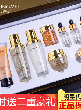 贝玲美黄金贵妇奢宠九件套护肤补水保湿水乳套装熬夜党平价礼盒9