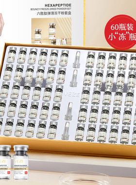 梵贞六胜肽弹滑冻干粉套盒60瓶装