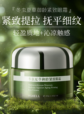 VSHELL植贝冬虫夏草抗皱精华眼霜淡化细纹紧致品牌正品眼周保湿
