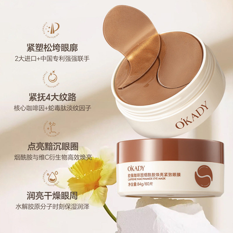 欧佩咖啡因烟酰胺焕亮紧致眼膜