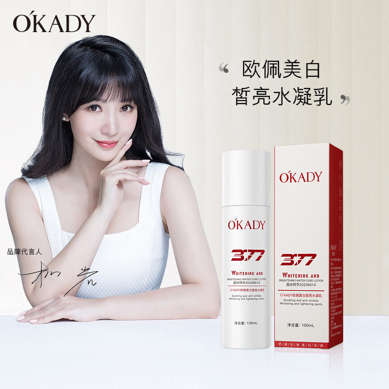 OKADY美白祛斑皙亮377水乳单品精华乳液补水保湿提拉紧致护肤品