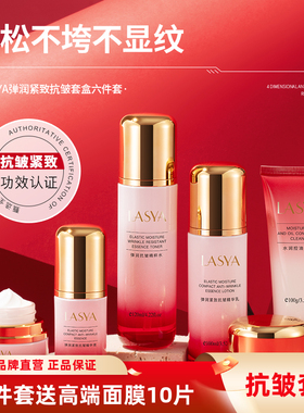 LASYA弹润套盒六件套补水保湿抗皱紧致控油护肤品套装正品礼盒